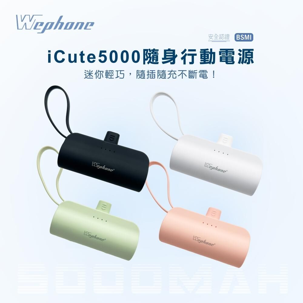 【Wephone】 iCute 直插式 行動電源 行動電源 充電寶 移動電源 口袋電源 迷你行動充 便攜式行動電源 隨身