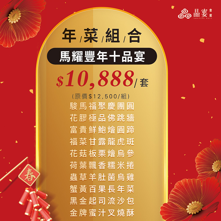2026晶宴會館低碳年菜外帶組 | 馬耀豐年十品宴