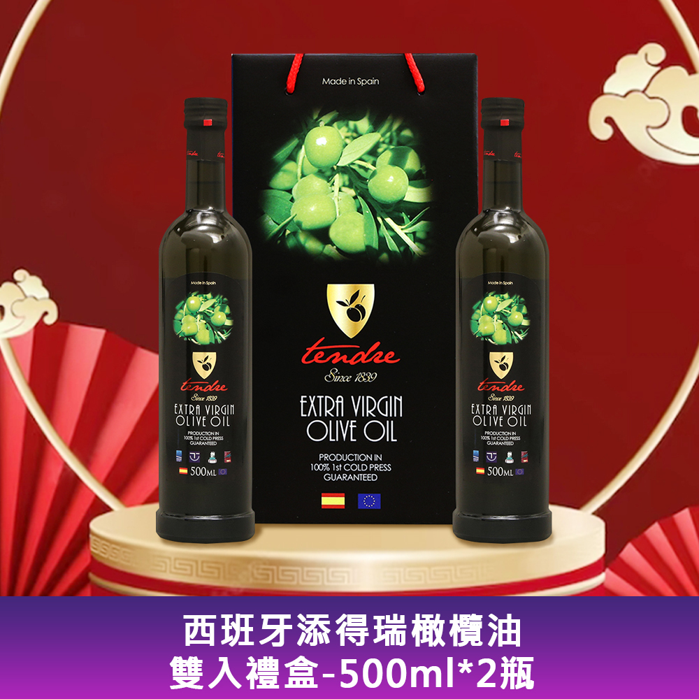 TENDRE添得瑞 100%冷壓初榨頂級橄欖油 禮盒組 500ml 2入/盒