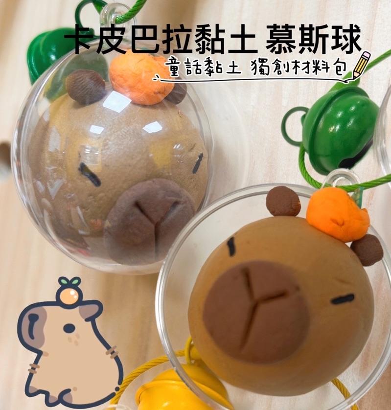 『童話黏土』黏土慕斯球 DIY 材料包｜卡皮巴拉・熊貓・聖誕角色