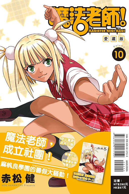 魔法老師 愛藏版 #10（首刷附錄版）