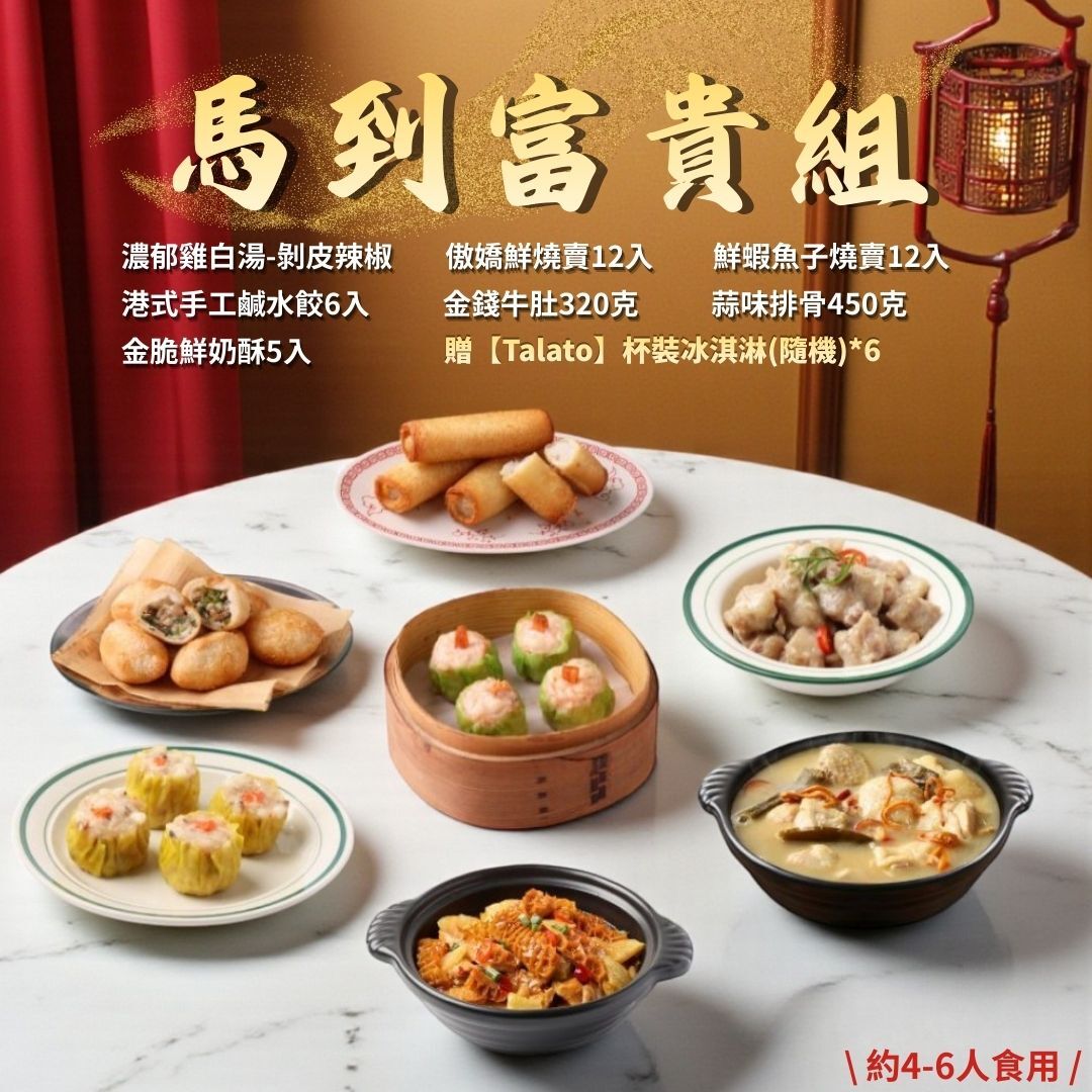 【2026年菜】馬到富貴組