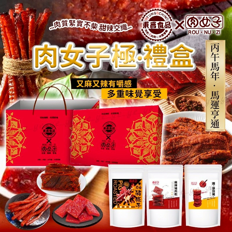台灣肉女子極禮盒 一盒3味
