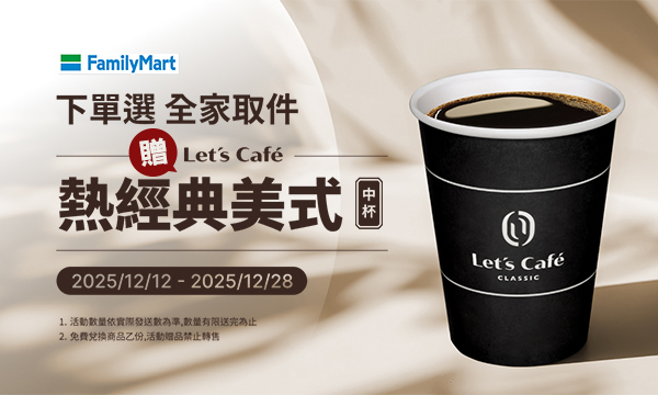 滿額選全家取件，送全家超商熱經典美式(中杯)