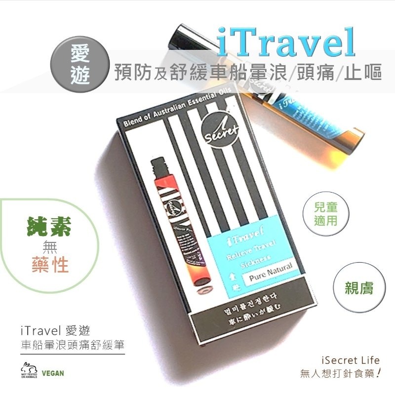 iSecret - iTravel 愛遊澳洲草本舒緩筆 (10ml) (買一送一，平均77.5/1支)*折實滿$599包京東送貨上門*1612live