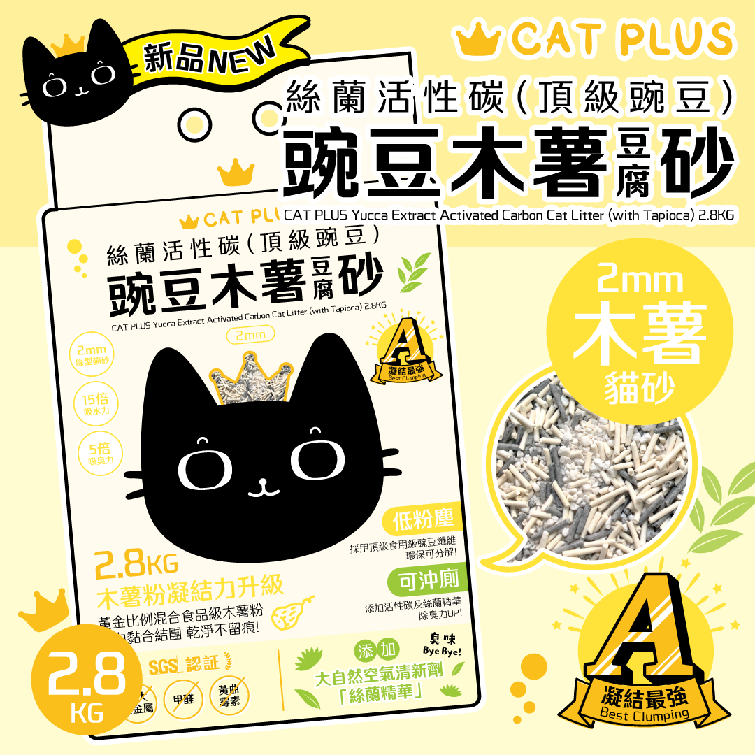 CAT PLUS 絲蘭活性碳(頂級豌豆)豌豆木薯豆腐砂 (2mm條型) 2.8KG * $78/1包 | $148/2包 | 原箱6包免運