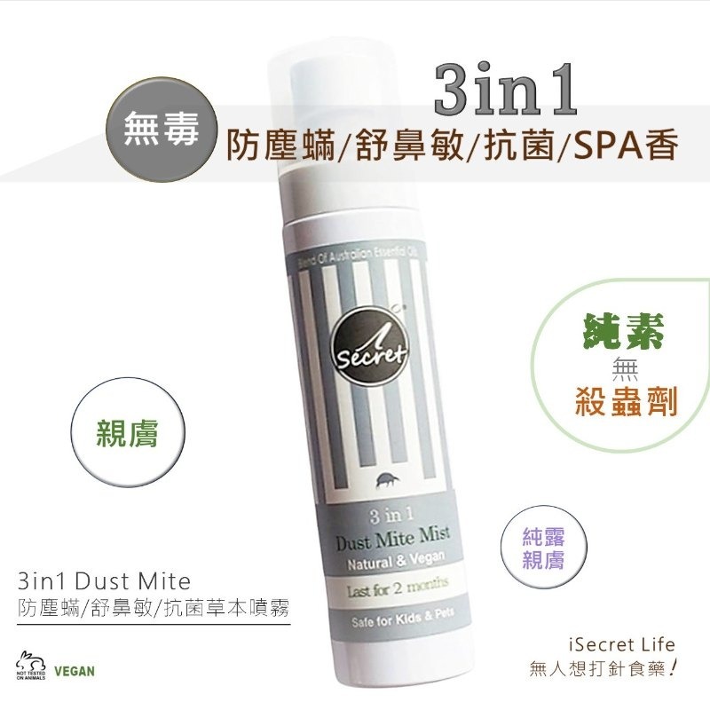 iSecret - 3in1無毒防塵蟎/舒鼻敏/防潮 抗菌草本噴霧 (100ml) (買一送一，平均77.5/1支)*折實滿$599包京東送貨上門*1612live