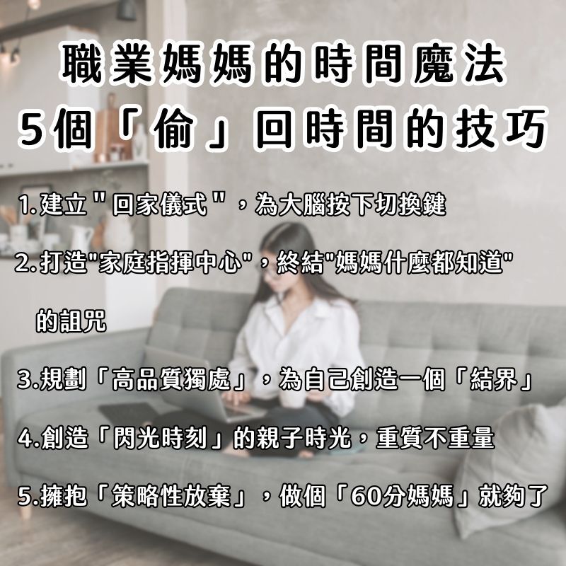 職業媽媽的時間魔法：5個「偷」回時間的心理學技巧，讓你工作家庭都從容