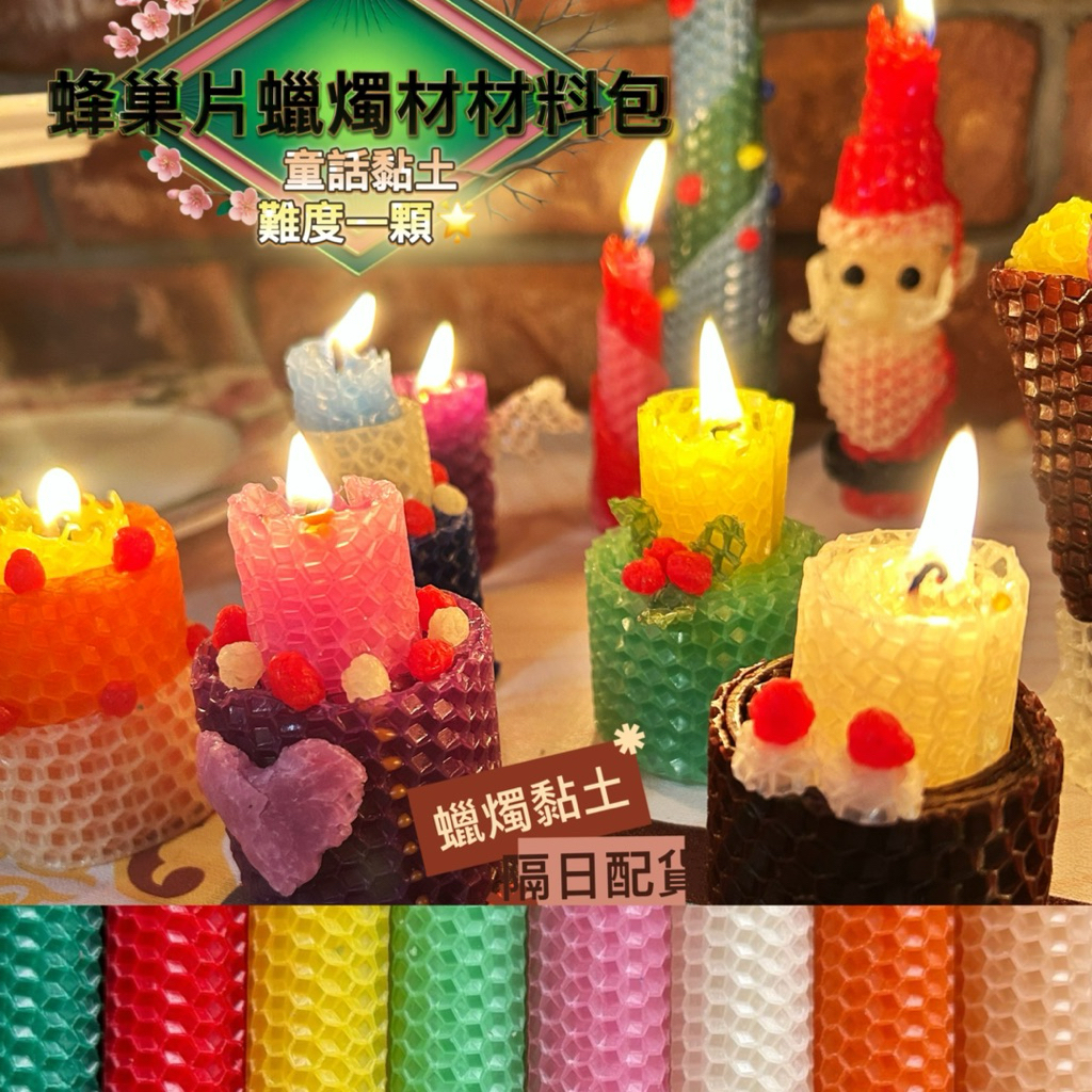 『童話黏土』蜂巢片蠟燭 DIY 手作材料包｜入門款・自由創作