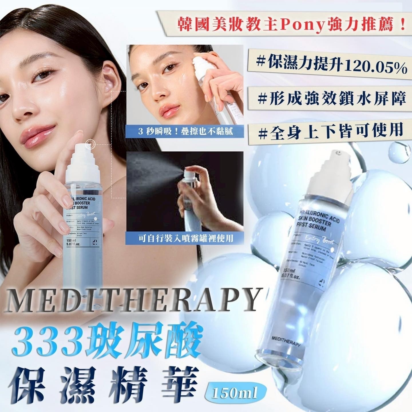 韓國Meditherapy 333 玻尿酸保濕精華150ml