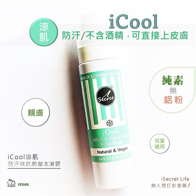 iSecret - iCool涼肌防汗抗菌草本噴霧 (80ml) (買一送一，平均77.5/1支)*折實滿$599包京東送貨上門*1612live