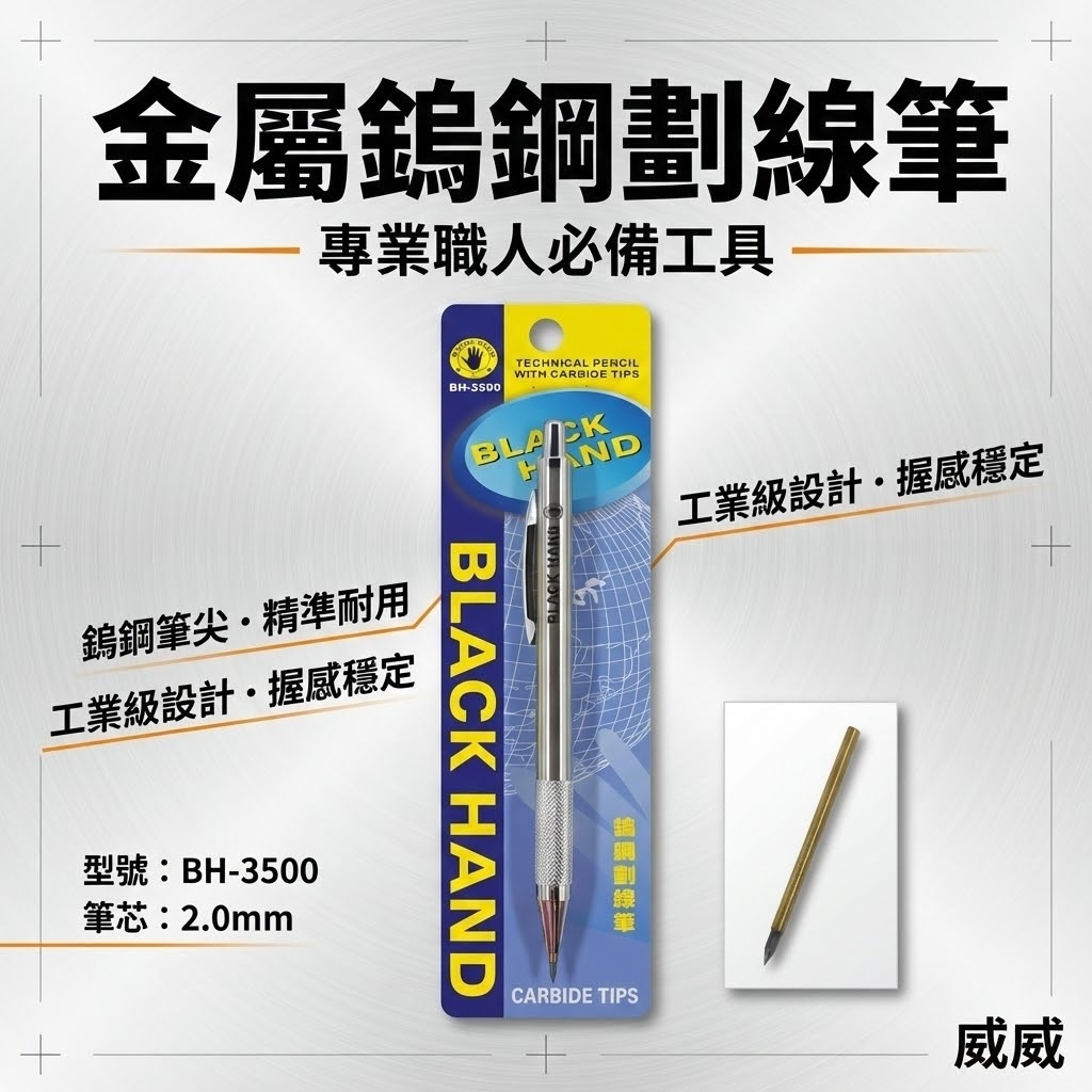 黑手牌｜鎢鋼畫線筆｜2mm超硬鎢鋼劃線筆 劃記工程筆 製圖木工筆 刻劃線筆 鎢鋼筆芯｜BH-3500｜台灣製