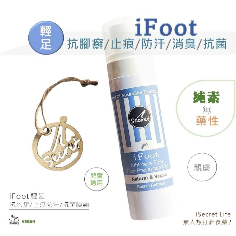 iSecret - iFoot輕足 抗腳癬/止痕/清新草本噴霧 (80ml) (買一送一，平均77.5/1支)*折實滿$599包京東送貨上門*1612live