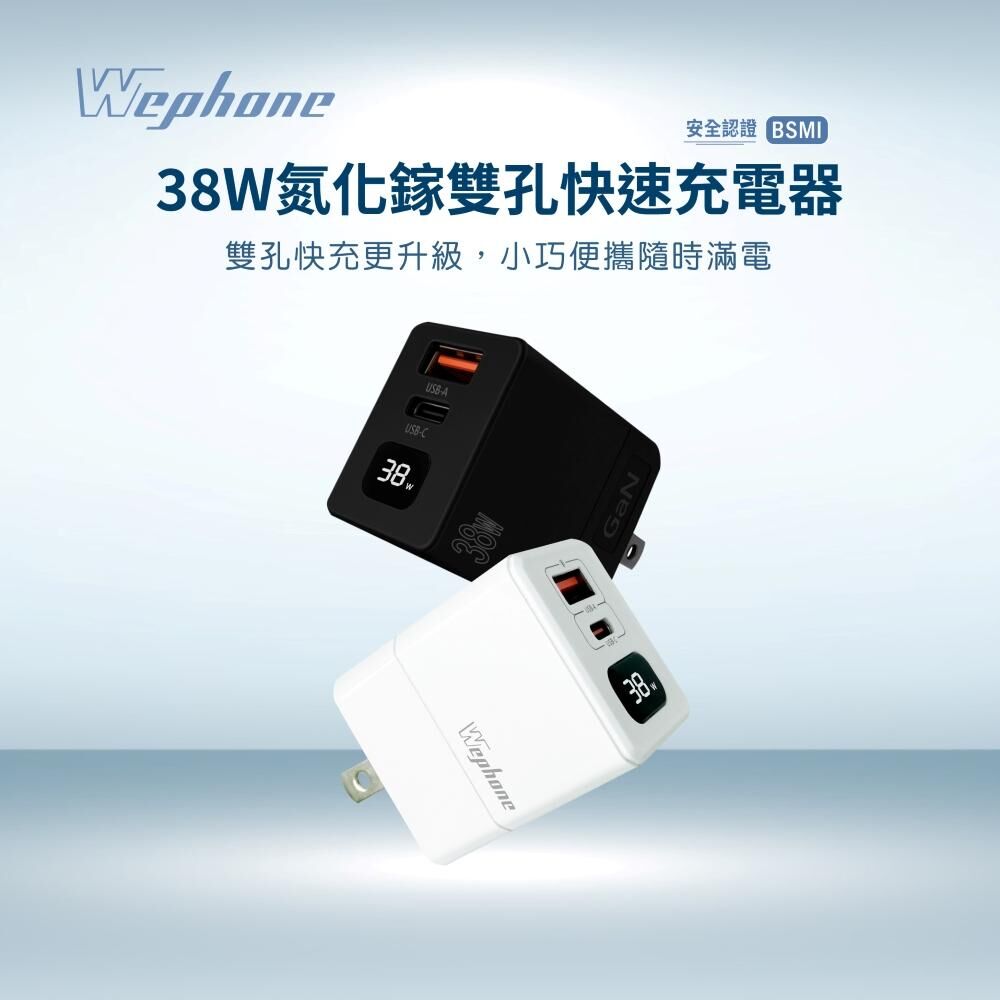 【Wephone】氮化鎵38W二孔快速電源供應器 | PPS 智能充電顯示 摺疊插腳 GaN PD/QC3.0 BSMI