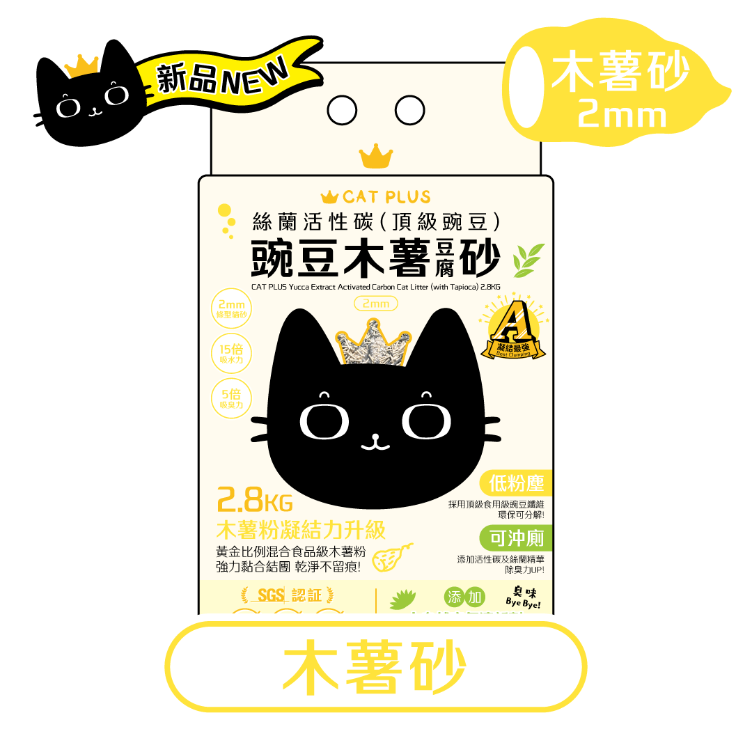 CAT PLUS 絲蘭活性碳(頂級豌豆)豌豆木薯豆腐砂 (2mm條型) 2.8KG * $78/1包 | $148/2包 | 原箱6包免運