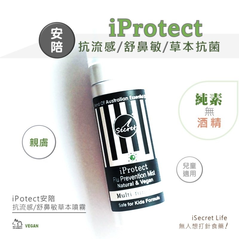 iSecret - iProtect安陪 抗流感舒鼻敏抗菌草本噴霧 (80ml) (買一送一，平均77.5/1支)*折實滿$599包京東送貨上門*1612live
