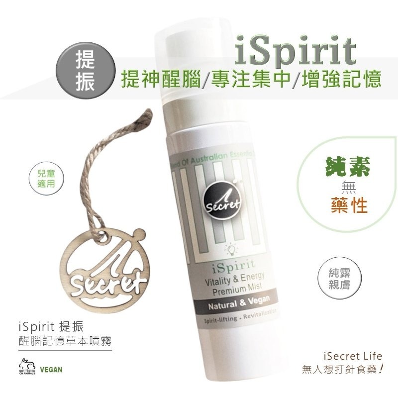 iSecret - iSpirit提振 專注草本噴霧 (80ml) (買一送一，平均77.5/1支)*折實滿$599包京東送貨上門*1612live