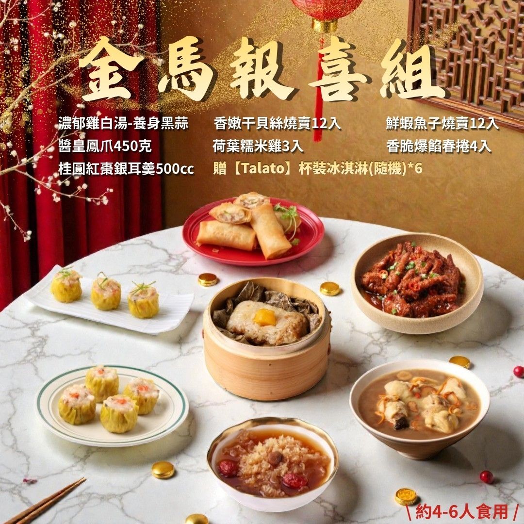 【2026年菜】金馬報喜組