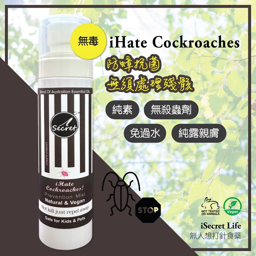 iSecret - iHate Cockroach無毒防蟑抗菌草本噴霧 (100ml) (買一送一，平均77.5/1支)*折實滿$599包京東送貨上門*1612live