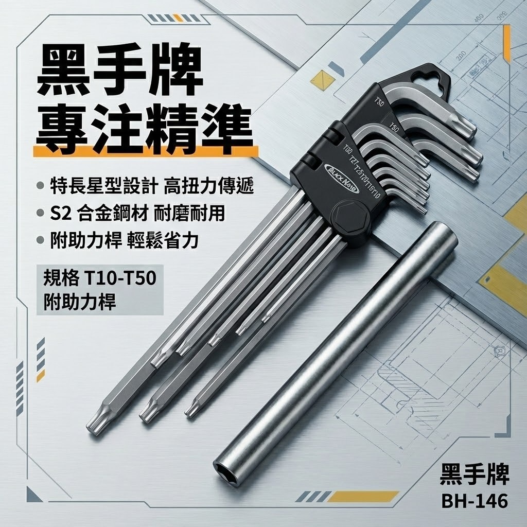 台灣製  BLACK HAND 黑手牌｜規格 T10-T50 附加力桿特長星型板手9支組｜底部中空星型起子 L型板手｜BH-146