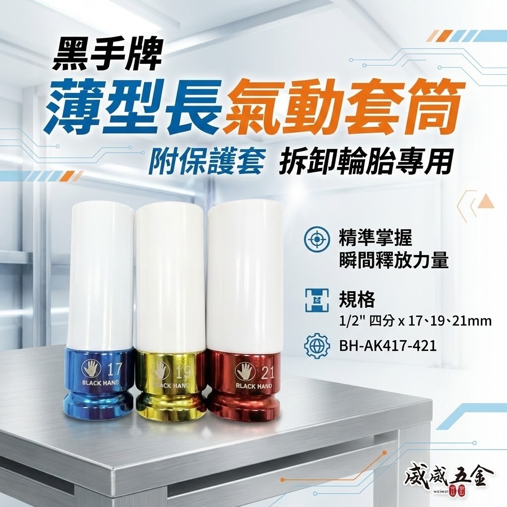 黑手牌｜四分 1/2" 薄型長氣動套筒-附保護套 4分彩色電鍍輪胎套筒 17mm 19mm 21mm｜台灣製