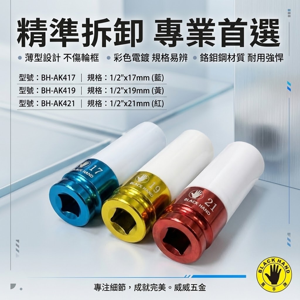 黑手牌｜四分 1/2" 薄型長氣動套筒-附保護套 4分彩色電鍍輪胎套筒 17mm 19mm 21mm｜台灣製
