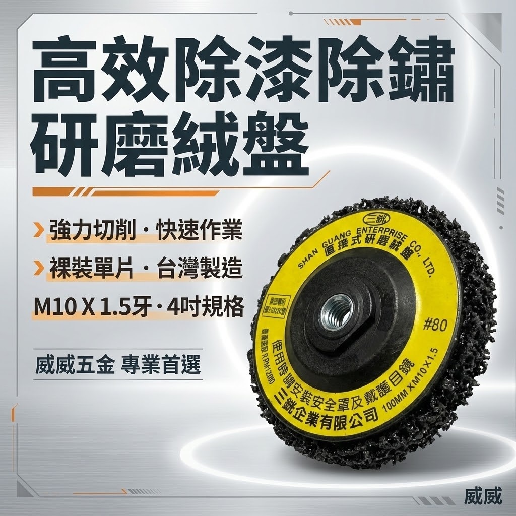 三銧｜4" 黑輪 磨漆輪 布輪 黑金鋼 去銹磨邊除漆磨光研磨輪 4吋 研磨絨盤 鎖牙型｜M10*1.5