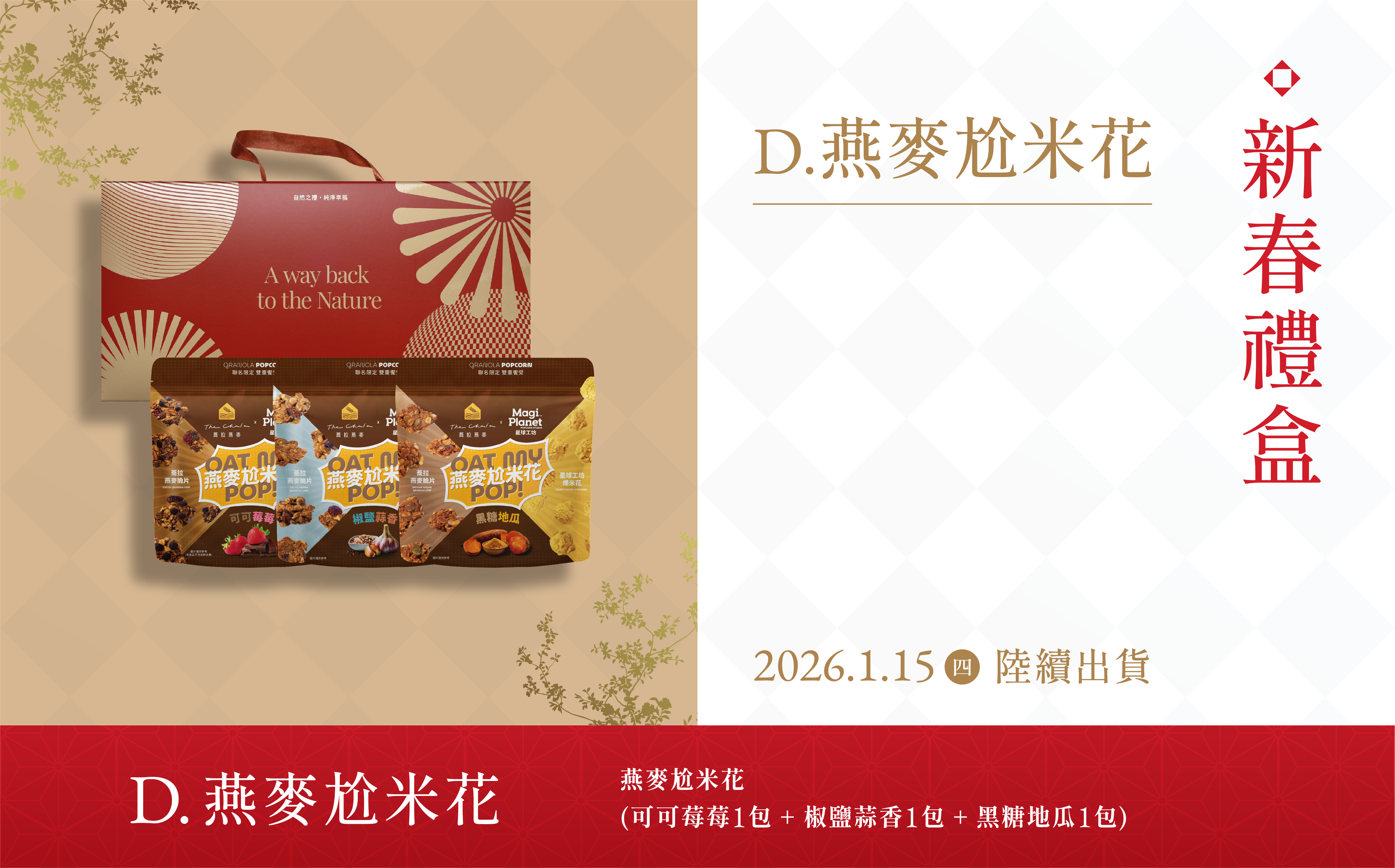 (D)2026新年禮盒-燕麥尬米花