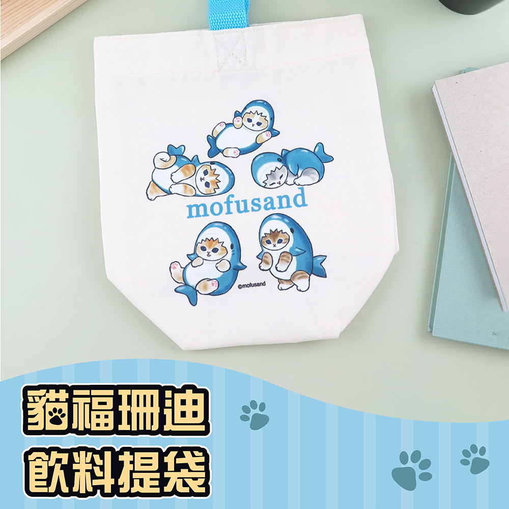 Mofusand貓福珊迪-飲料提袋