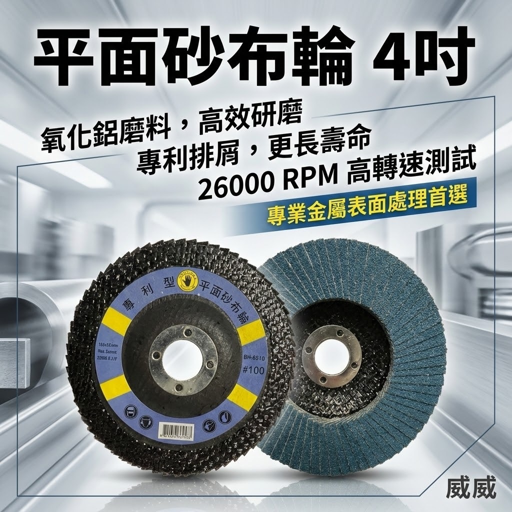 黑手牌｜4" 平面砂布輪 4吋 金屬表面用磨盤 不銹鋼金屬石材磨木頭 金屬表面研磨 除銹磨片 除漆用｜台灣製【威威五金】
