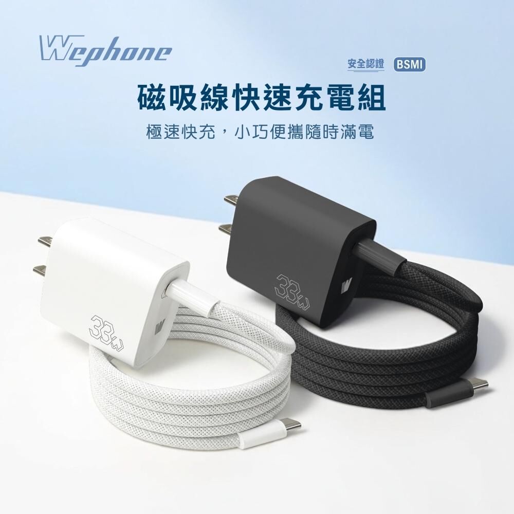 【Wephone】磁吸線快速充電組 | PD33W電源供應器 + 100W磁吸充電線 C to C | PD3.0 線長120cm