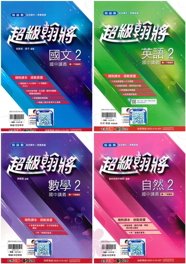 國中「翰林出版」超級翰將(2)_國文/英語/數學/自然_7年級(114下)