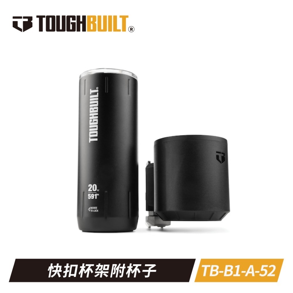 美國托比爾｜TB-B1-A-52 快扣杯架附杯子