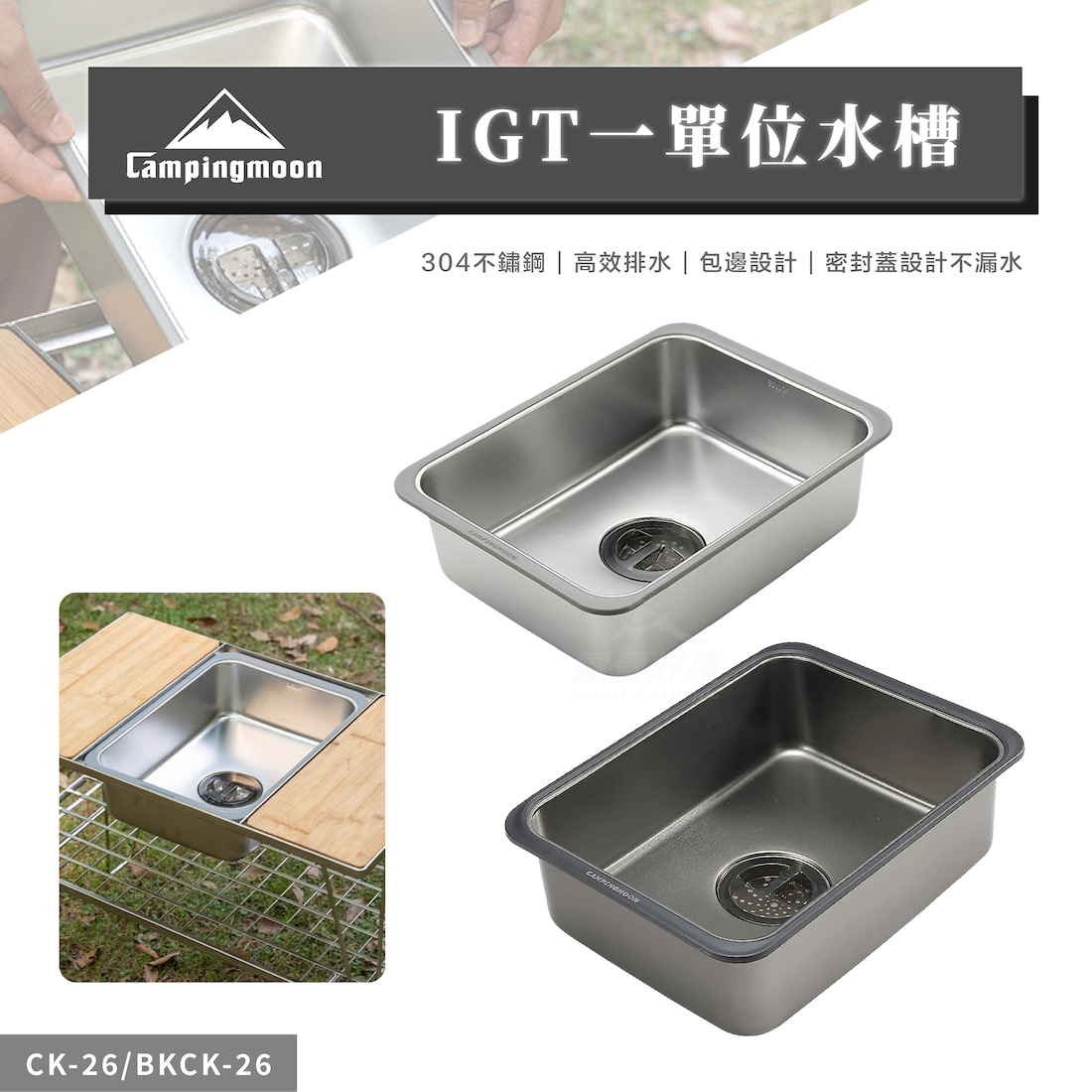 【Campingmoon柯曼】 IGT一單位水槽 CK-26/BKCK-26 CB12