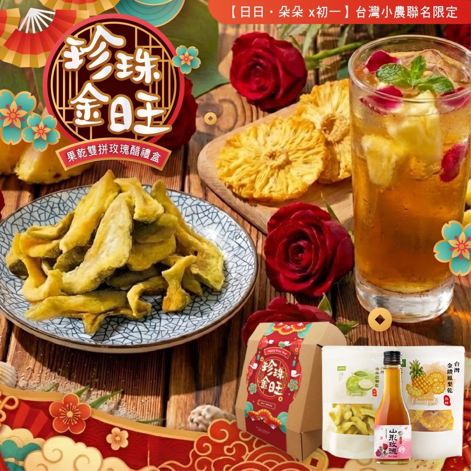 日日‧朵朵珍珠金旺果乾雙拼組盒