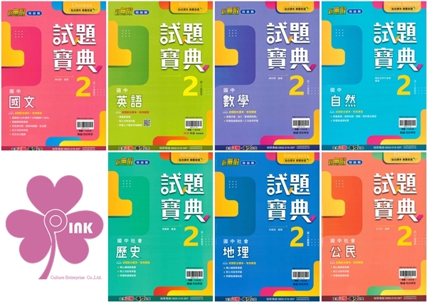 國中「翰林出版」試題寶典(2)_國文/英語/數學/自然/歷史/地理/公民_7年級(114下)