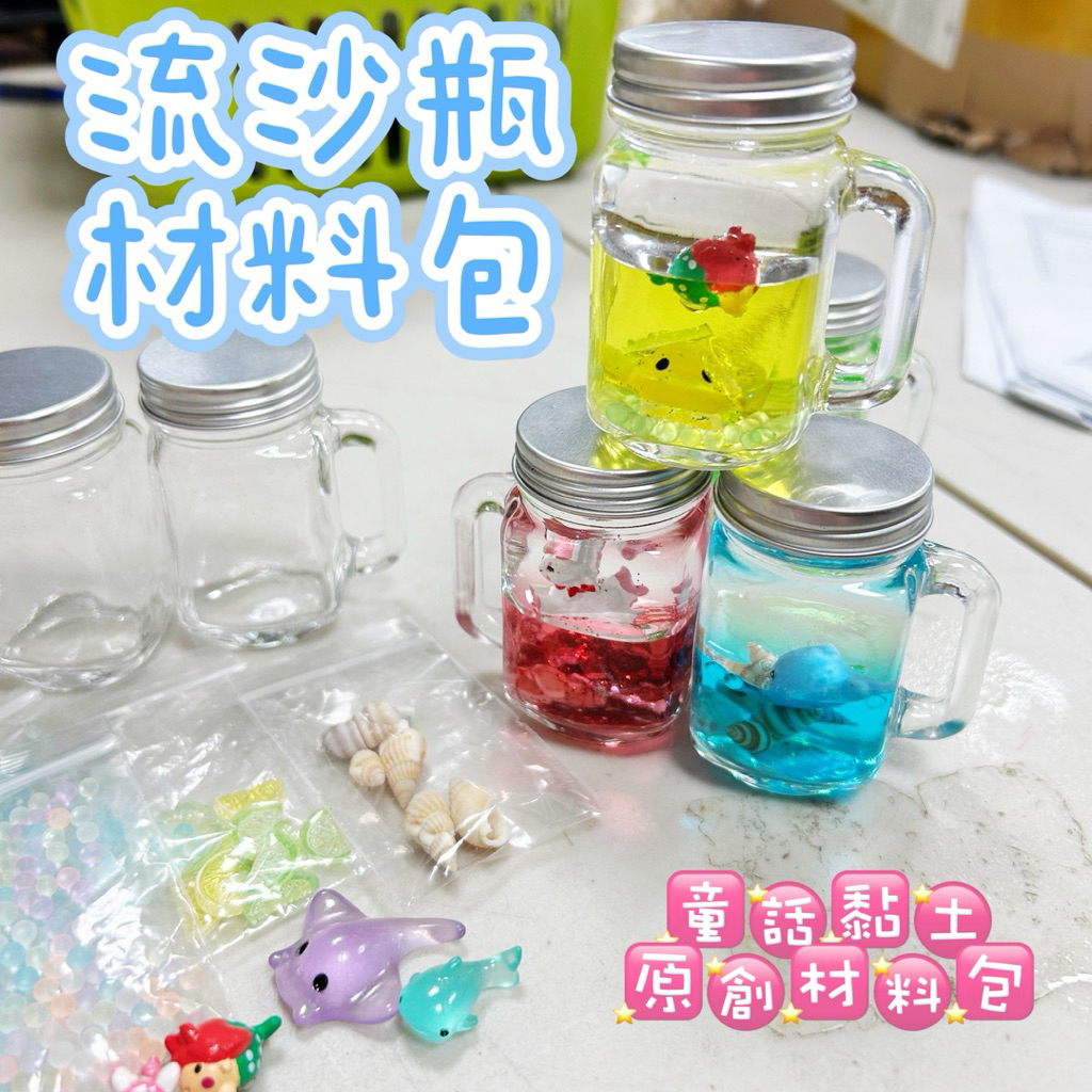 『童話黏土』療癒流沙瓶／流沙筆 DIY 材料包｜獨家材料包