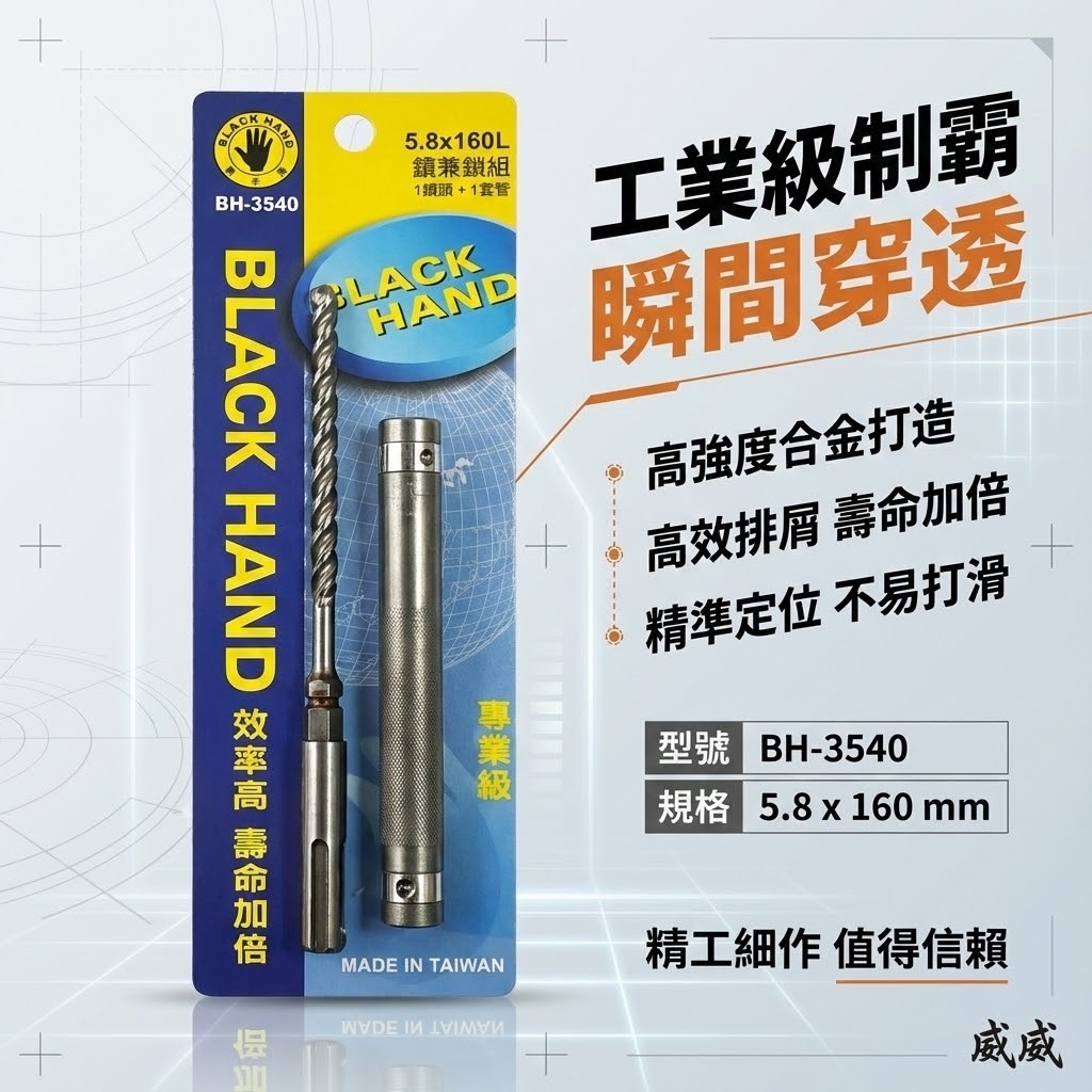 台灣製 黑手牌｜鑽兼鎖 5.8mm 長 160mm 免出力四溝三刃水泥鑽頭 四溝3刃水泥鑽尾｜BH-3540