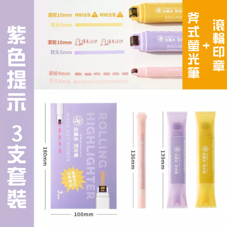 文具-滾出重點螢光筆紫色提示