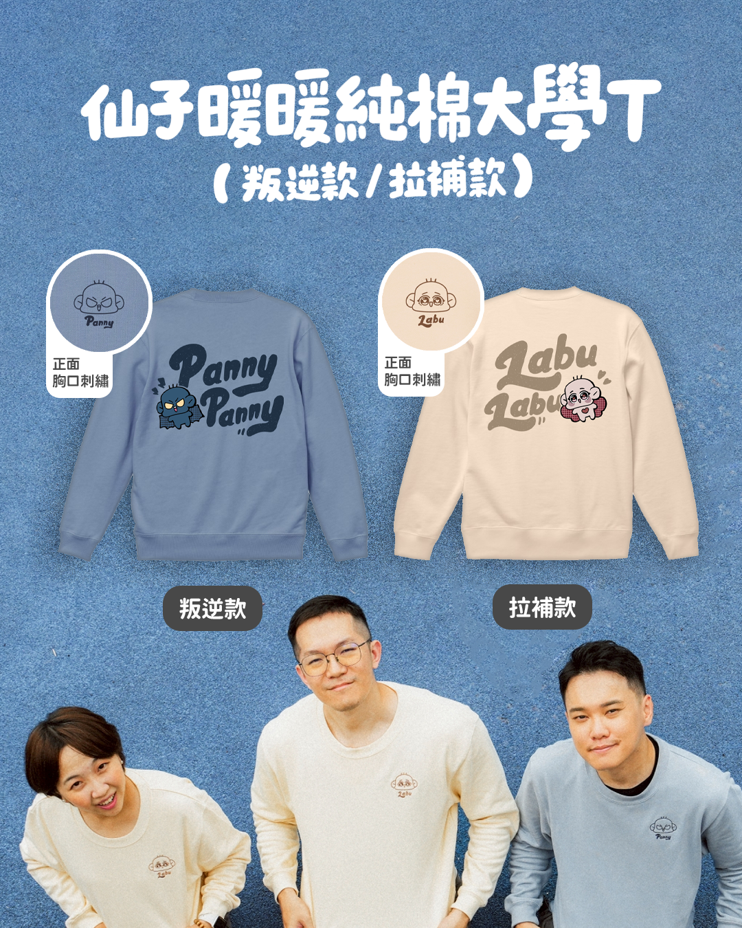 仙子暖暖純棉大學T(叛逆/拉補款）