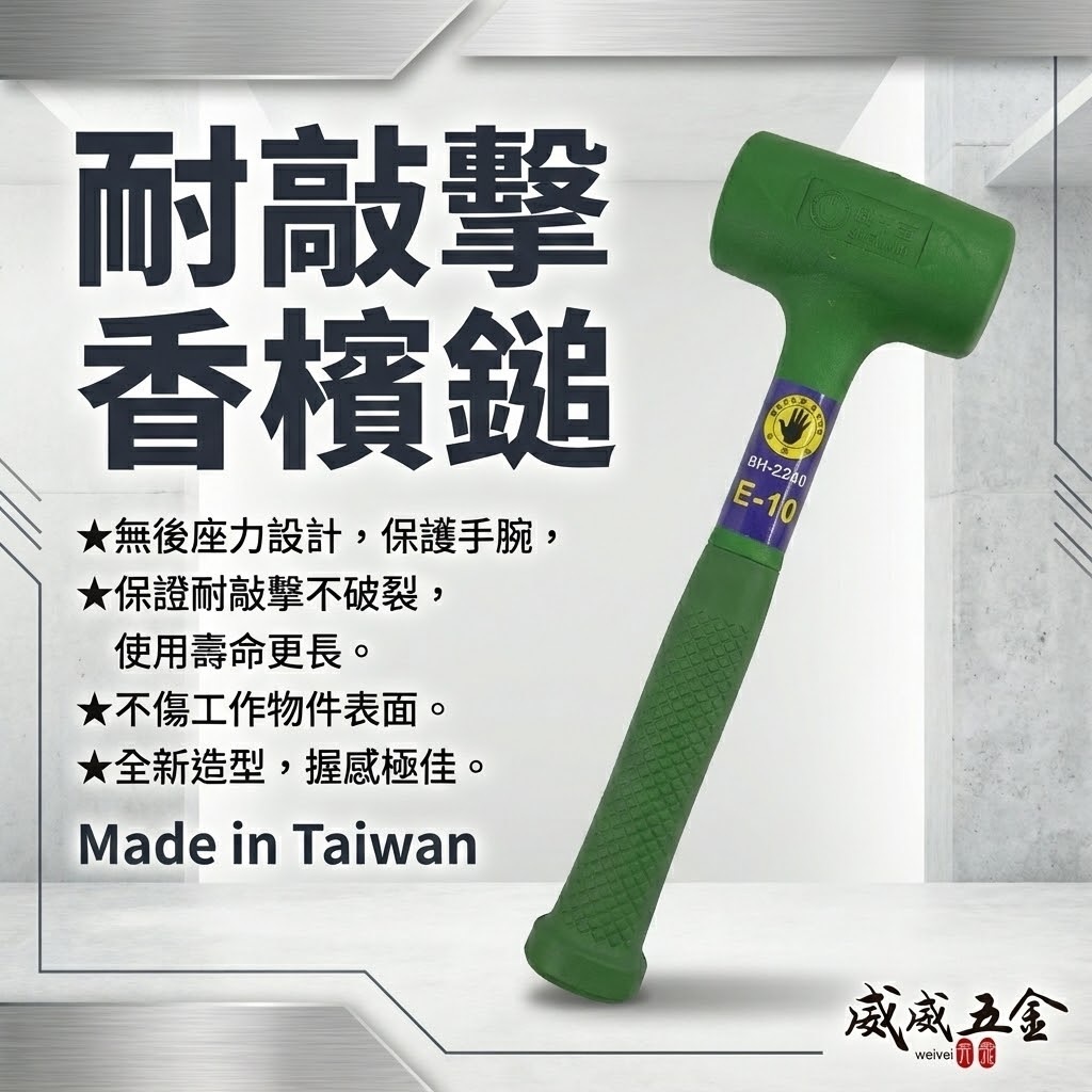 黑手牌｜綠色｜耐敲擊香檳鎚｜耐油耐溫香賓鎚 膠柄橡膠鎚 橡膠槌 膠柄塑膠槌 塑膠鎚 香檳槌 膠柄鐵鎚｜台灣製 BH-2200 - 2030