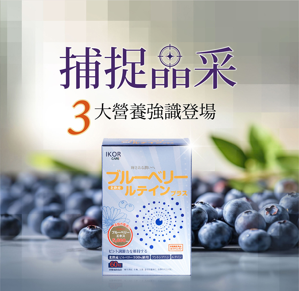 IKOR 識明潤 花青素 葉黃素 說明圖6