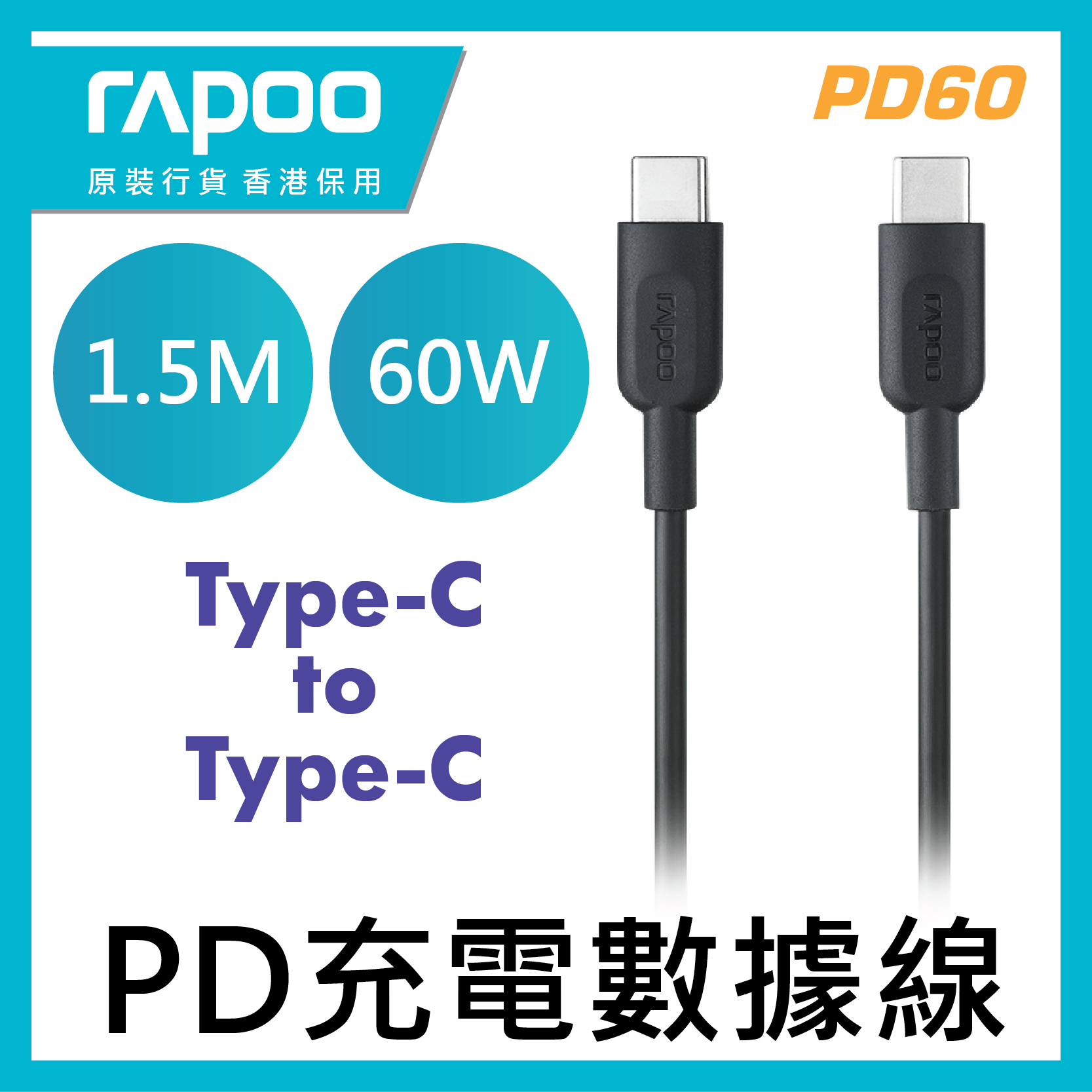 RAPOO - PD60 TYPE-C TO TYPE-C PD 充電數據線 1.5M