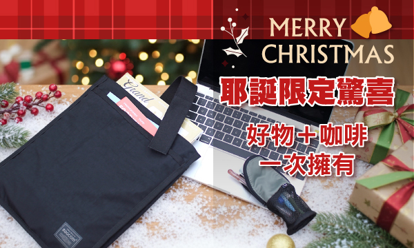 耶誕限定驚喜