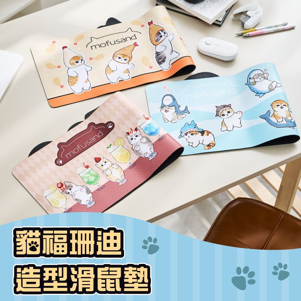 Mofusand貓福珊迪-造型滑鼠墊