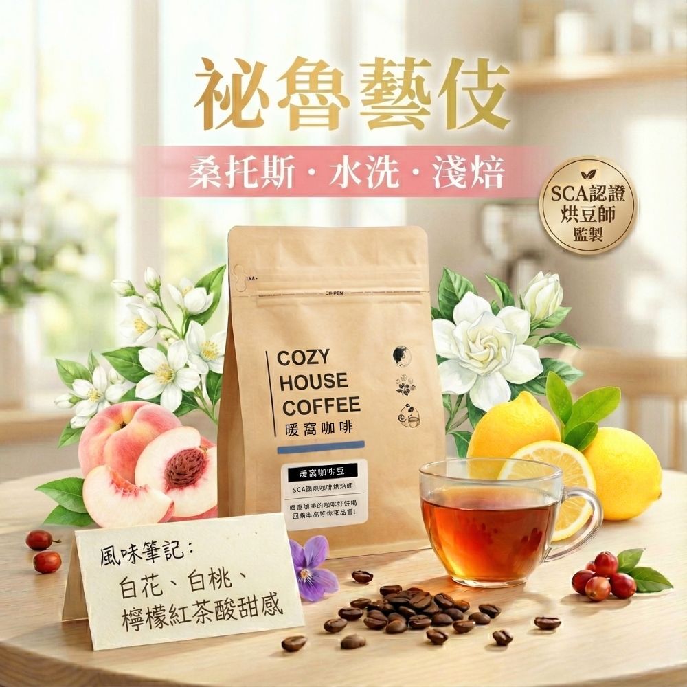 淺焙｜祕魯亞馬遜桑托斯莊園藝伎Geisha 水洗處理法咖啡豆｜咖啡豆推薦｜暖窩咖啡