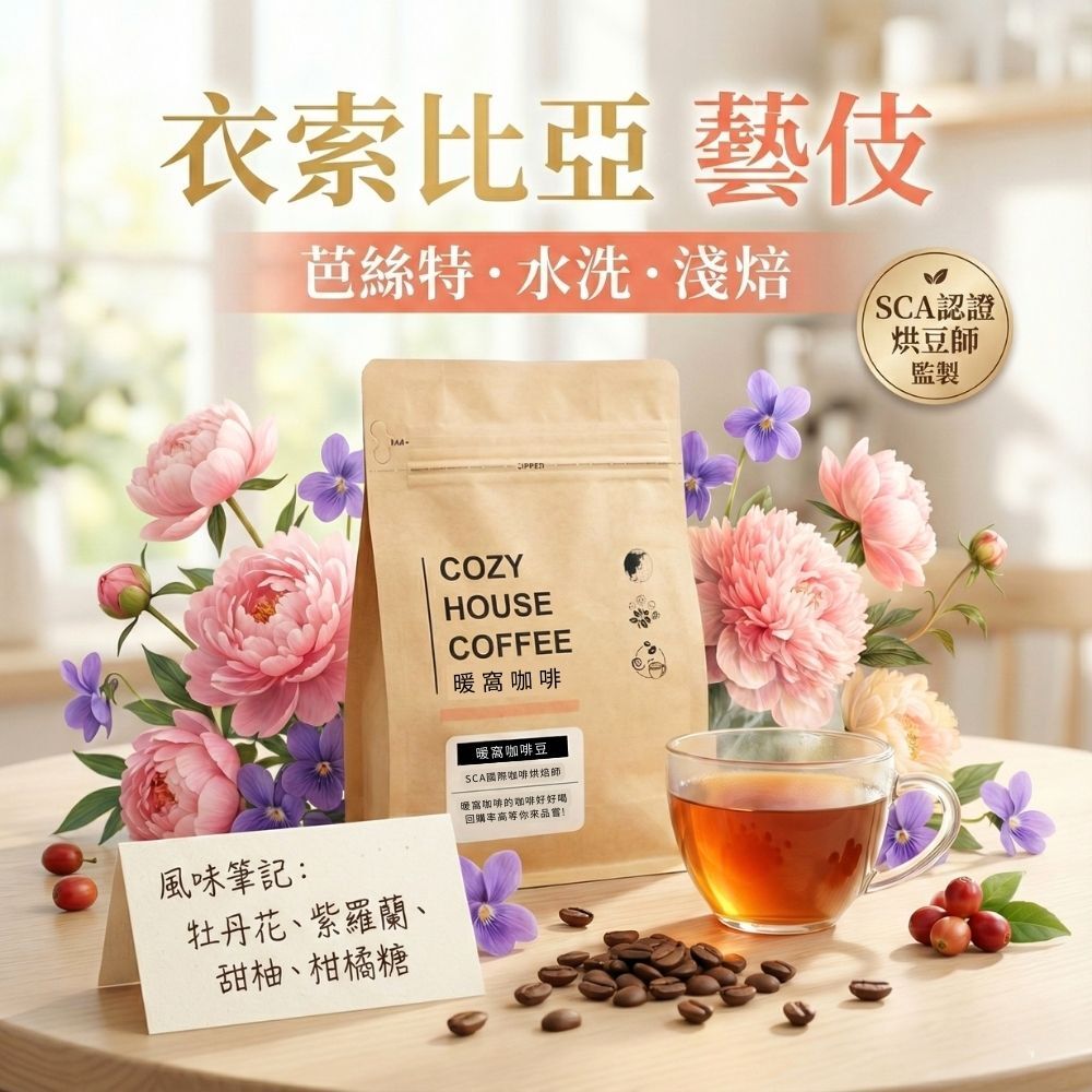 淺焙｜衣索比亞 古吉 罕貝拉 芭絲特 藝伎 水洗處理法 咖啡豆 半磅(227g±5g)｜暖窩咖啡