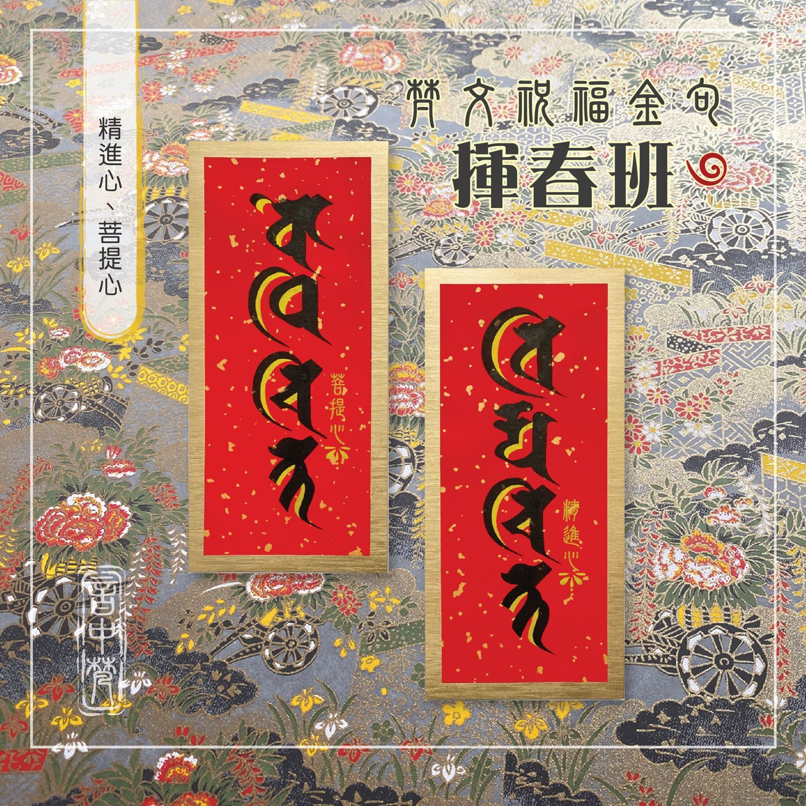 梵文・祝福賀年～揮春班系列 2 (15/1/2026)