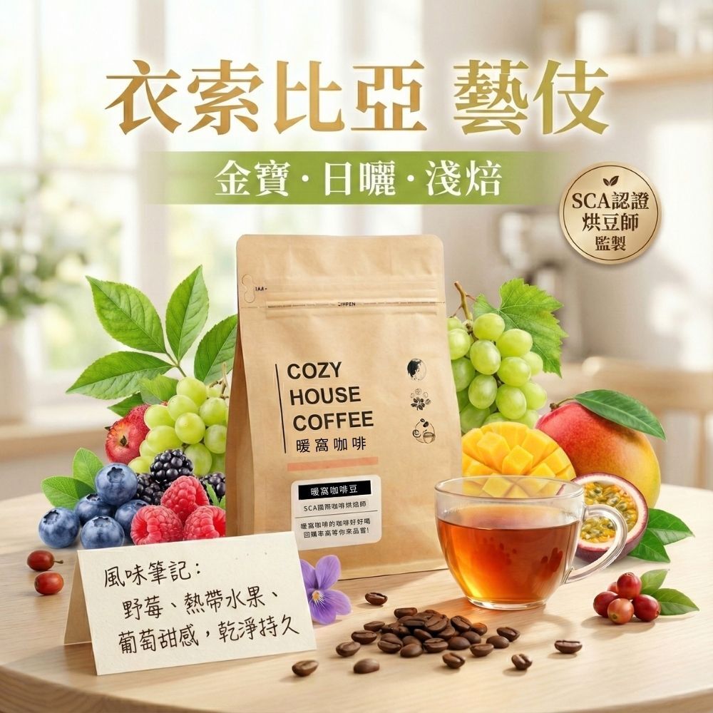 淺焙｜衣索比亞 卡法 金寶 藝伎 日曬處理法 咖啡豆 半磅(227g±5g)｜暖窩咖啡