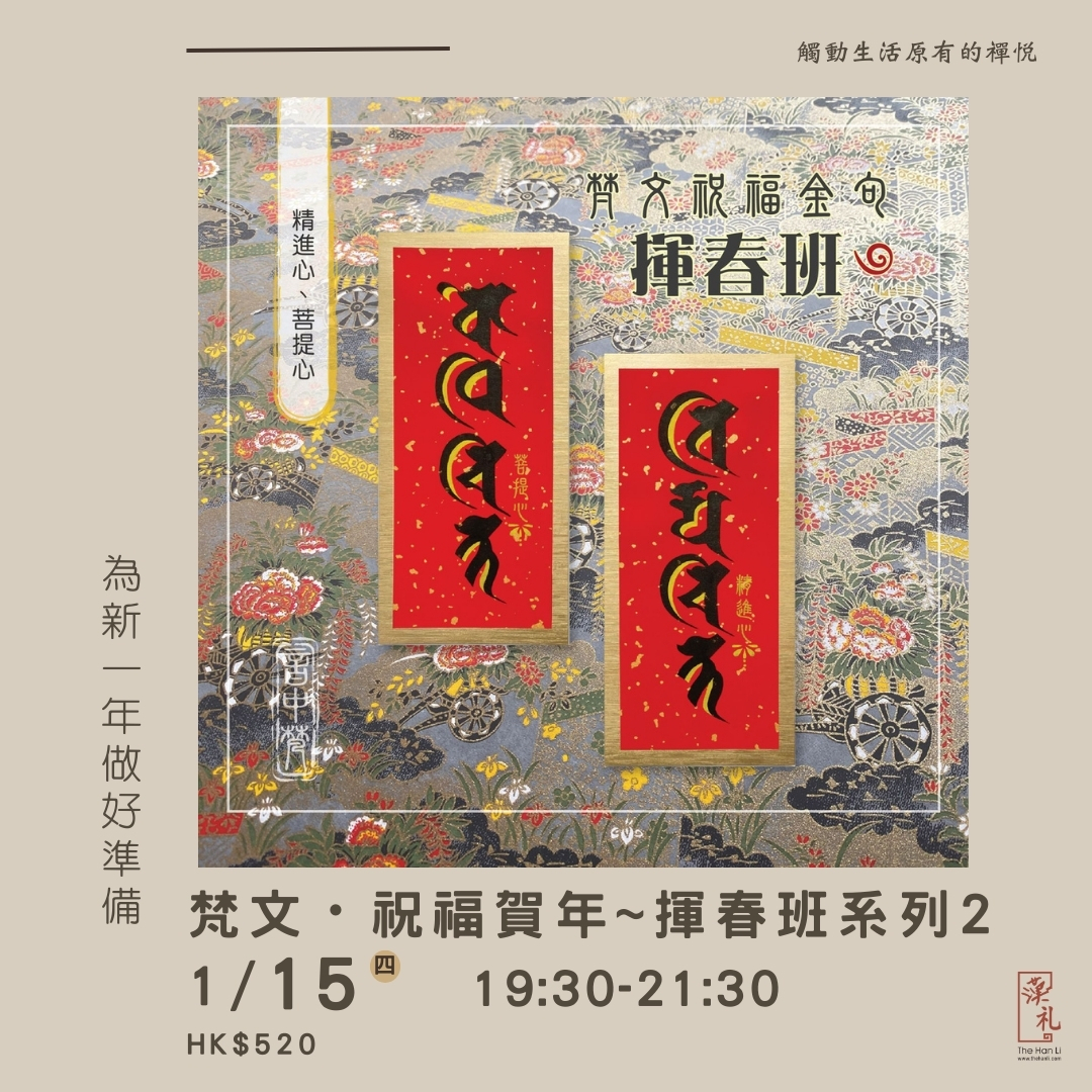 梵文・祝福賀年～揮春班系列 2 (15/1/2026)
